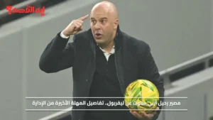 مصير رحيل أرني سلوت عن ليفربول.. تفاصيل المهلة الأخيرة بعد السقوط التاريخي في دوري ابطال اوروبا